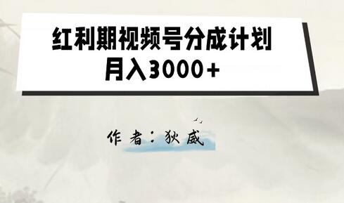 红利期视频号分成计划2.0版本教学-无双副业