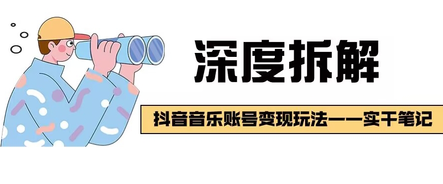 抖音音乐账号变现玩法解析：流量稳定涨粉快-无双副业