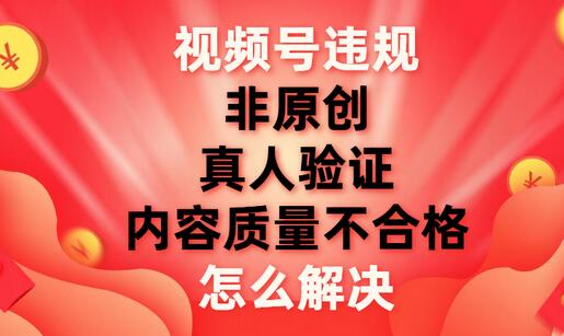 视频号违规问题及解决方法详解-无双副业