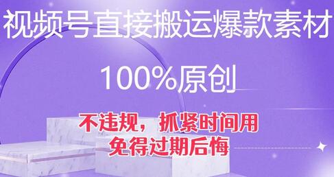 视频号搬运爆款素材技巧，100%原创不违规，抓紧使用-无双副业