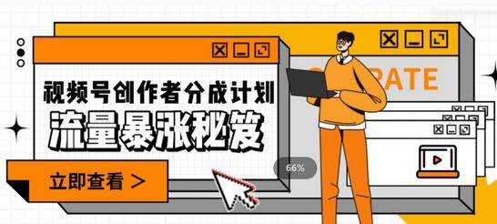视频号流量爆炸秘籍：一条视频收益3000+，涨粉2000+-无双副业