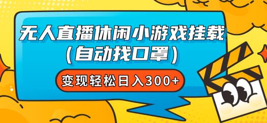 无人直播休闲小游戏挂载自动找口罩变现轻松日入300+-无双副业