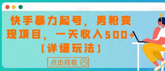 快手男粉变现项目，一天收入500+详细玩法-无双副业