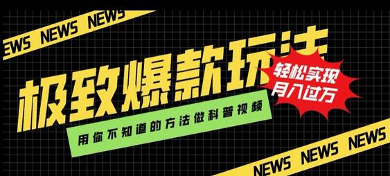 揭秘科普视频爆款玩法，轻松月入过万-无双副业