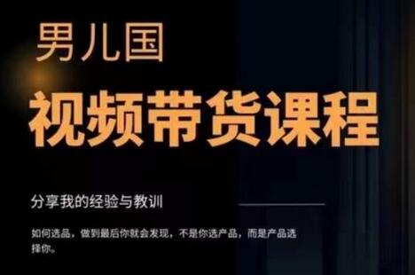 男儿国视频带货课程：最赚钱的长期方向-无双副业