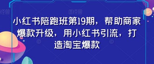小红书陪跑班帮助商家爆款升级，引流打造淘宝爆款-无双副业