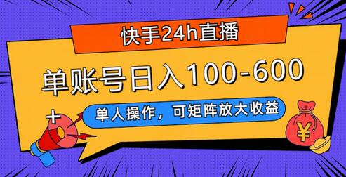 快手24小时直播单人操作，矩阵放大收益，日入100-600+-无双副业