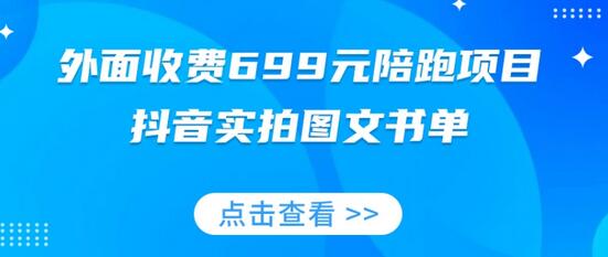 抖音实拍图文书单图文带货全攻略，快速掌握流量变现技巧-无双副业
