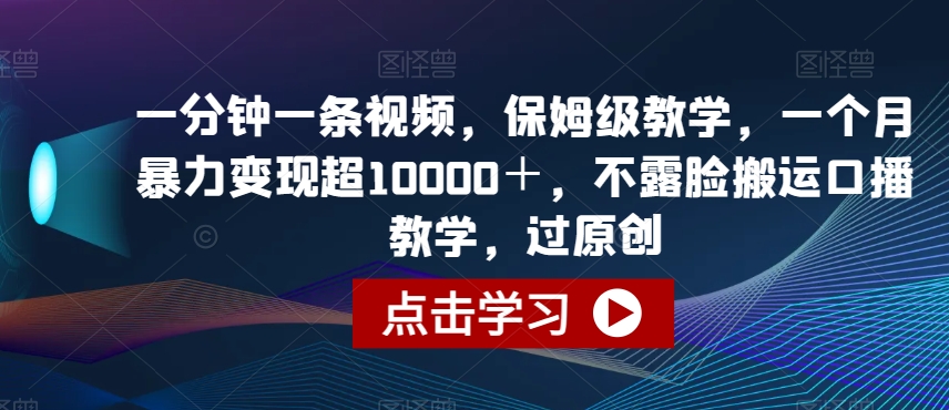 一分钟视频制作教学，月入过万不露脸口播技巧-无双副业