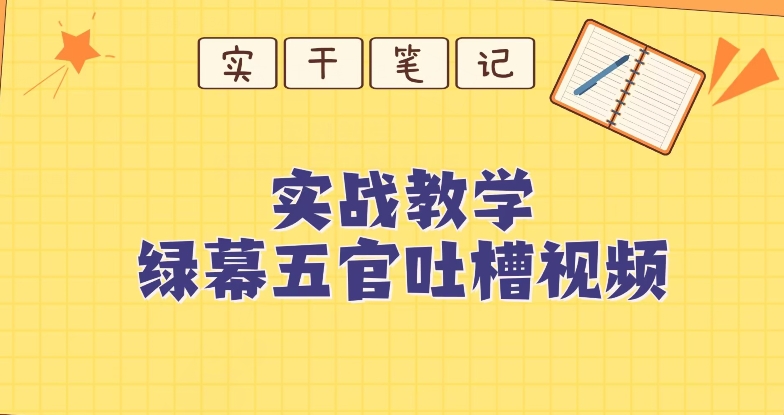 绿幕五官第一人称搞笑视频制作技巧-无双副业