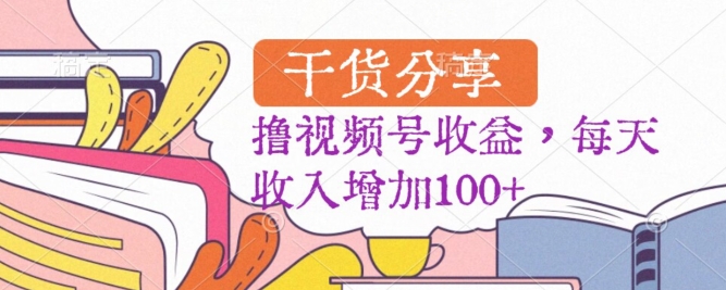 视频号创作者分成计划，快速起号，轻松增加每日收入100+-无双副业