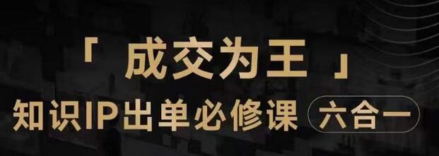 抖音知识IP直播三倍流量提升与七步卖课实操指南-无双副业