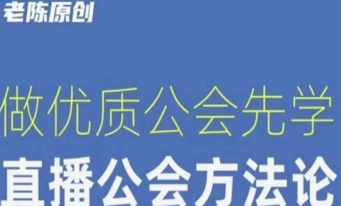 直播公司老板学习课程，优质公会方法论-无双副业