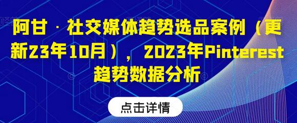 2023年Pinterest趋势数据分析与社交媒体选品案例-无双副业