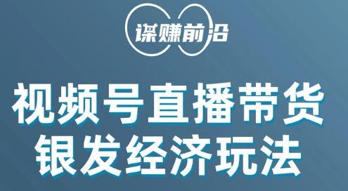 视频号带货吸引中老年用户，单场直播销售几百单-无双副业