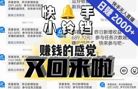 快手无人直播小铃铛，单号日入2000+，矩阵放大狂赚秘籍-无双副业