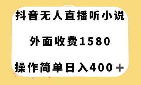 抖音无人直播听小说项目，操作简单日入400+-无双副业