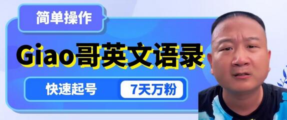 云天Giao哥英文语录变现，快速涨粉与变现技巧-无双副业