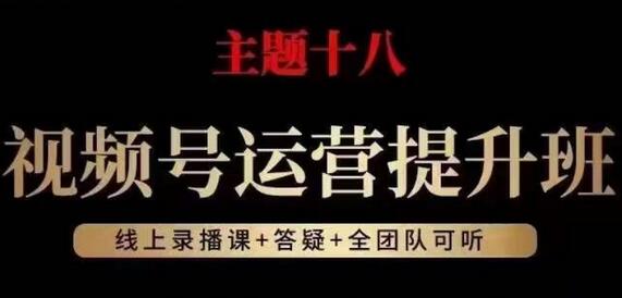 视频号运营提升班：2023年最佳流量红利解析-无双副业