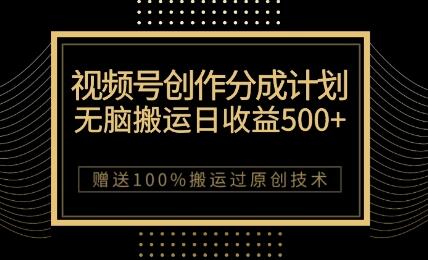 视频号创作分成计划：轻松搬运日赚500+，原创技巧揭秘-无双副业