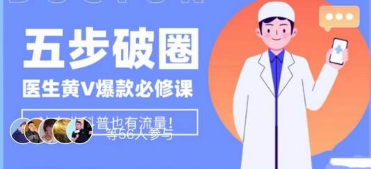 医生IP打造五步法：从0到1的必修课，掌握内容运营底层逻辑-无双副业