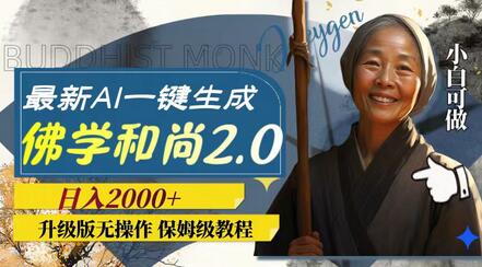 AI一键生成佛学和尚2.0版本，日入2000+无操作升级版-无双副业