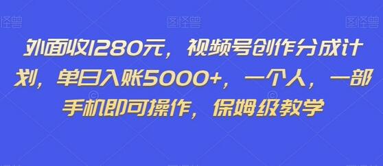 视频号创作分成计划：单日入账5000+，保姆级教学-无双副业