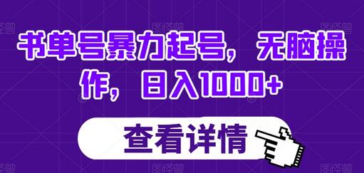 书单号暴力起号无脑操作日入1000+-无双副业