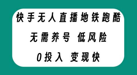 快手无人直播地铁跑酷项目，低投入零风险快速变现-无双副业