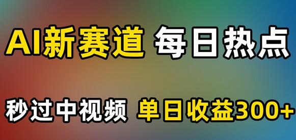 AI助力中视频创作，单日收益轻松突破300元-无双副业