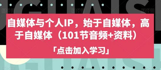 自媒体与个人IP：从创作到变现的全面指南-无双副业