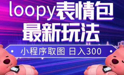 小狸猫loopy表情包小程序取图玩法及最新素材分享-无双副业