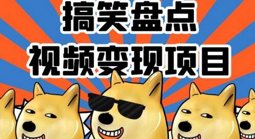 搞笑盘点视频变现项目，多平台收益，小白轻松月入过万-无双副业