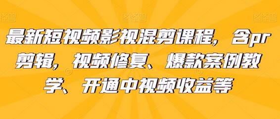 短视频影视混剪课程：PR剪辑、视频修复与爆款案例教学-无双副业