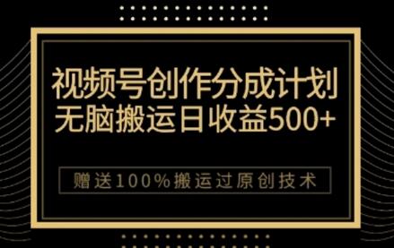 视频号分成计划与私域变现，轻松日入3~5位数-无双副业