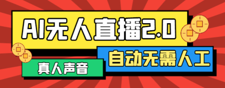 正版AI自动播软件支持多平台矩阵直播与脚本同步-无双副业