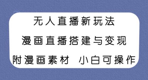 无人直播新玩法：漫画直播搭建与变现，小白也能轻松上手-无双副业