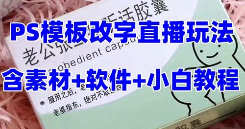 抖音直播定制模板玩法：老公听话药盒礼物收割技巧-无双副业