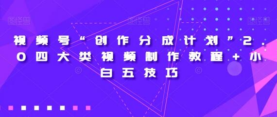 视频号创作分成计划2.0视频制作教程与新手技巧-无双副业