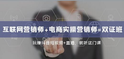 双证班：抖音短视频与直播营销实战课程-无双副业
