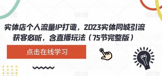 2023实体店同城引流获客与直播玩法全攻略-无双副业