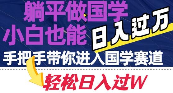 躺平做国学，小白也能日入过万，手把手带你进入国学赛道-无双副业