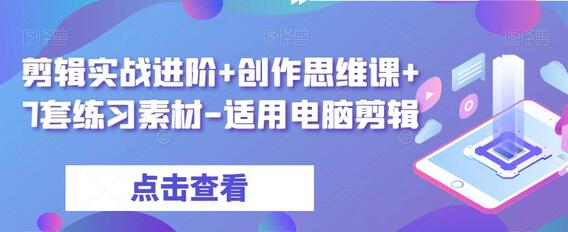 剪辑实战进阶与创作思维课，附7套练习素材-无双副业