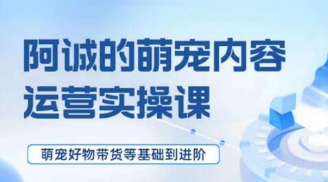 萌宠短视频运营与带货技巧全攻略-无双副业