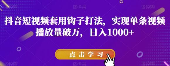 抖音短视频钩子打法，单条视频播放量破万，日入1000+-无双副业