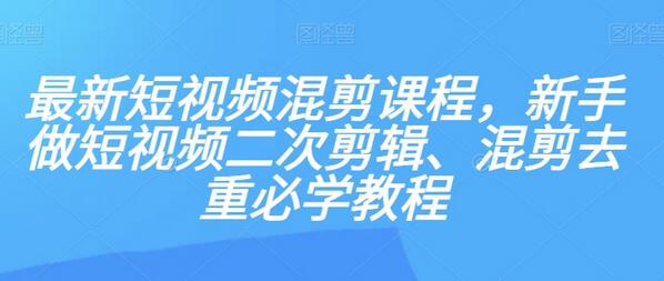 短视频混剪教程：新手必备的二次剪辑与去重技巧-无双副业