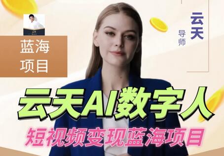 云天AI数字人短视频项目，门槛低适合各类人群-无双副业
