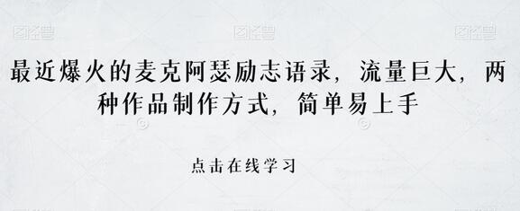 麦克阿瑟励志语录视频制作教程，简单易上手，流量巨大-无双副业