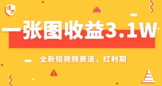 AI赛道新风口，一张图收益3.1w，小白轻松上手-无双副业