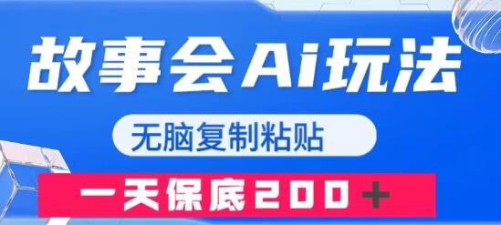 故事会AI玩法，轻松复制粘贴日赚200+-无双副业
